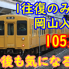 1往復のみ運転！貴重な105系の岡山駅入線運用とは 227系で今後どうなる？