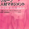 三菱UFJリサーチ＆コンサルティング組織人事戦略部『企業再編におけるグループ人材マネジメント』