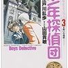 山田貴敏版少年探偵団 (3)呪いの指紋