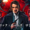 帝都の闇に美しき名探偵が挑む🌃～『シャーロック・ホームズ   ロシア外伝』