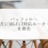 バッファロー、2月にWi-Fi 7対応ルーターを発売 稗田利明