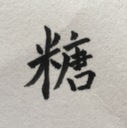 糖魂
