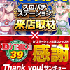 4/9(Wed) Dステーション新開地店