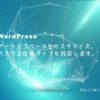 WordPressアーカイブページをカスタマイズ。カスタム投稿タイプも対応します。