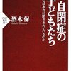 自閉症児を「わかる」努力／『自閉症の子どもたち　心は本当に閉ざされているのか』酒木保