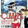 加藤元浩『Ｃ．Ｍ．Ｂ．　森羅博物館の事件目録』第14巻（講談社　マガジンコミックス）