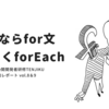 さよならfor文、よろしくforEach（絵ブログ：TENJIKU参加レポート vol.8&9）