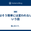 人はそう簡単には変われないという話