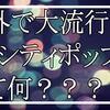 海外で大流行！！【シティポップ】って何！？(有名曲を7曲ご紹介！！)