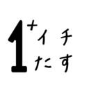 イチたす