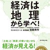 読書感想：『経済は地理から学べ！』