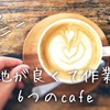 【シドニー カフェ】オススメ！居心地が良くて作業向きのカフェ6選