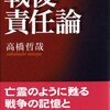 「反省したいじめ加害者のことを『許さない！』と、いじめ被害者が主張するのは、危ない思想(by山本弘)」なのか