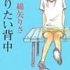 綿矢りさ『蹴りたい背中』は二度蹴られる。