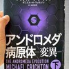 4連休は読書『アンドロメダ病原体ー変異ー』