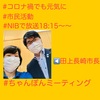 『 #NIB で放送18：15～  #ちゃんぽんミーティング #長崎市長  』