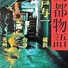 『三都物語』(船戸与一)[B1164]