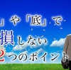 【初級者必見！】天井や底で大損しない2つのポイント