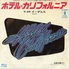 イーグルス『ホテル・カリフォルニア』を弾いてみました。。