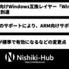 Unix系OS向けWindows互換レイヤー「Wine 10.0」が正式版に到達 〜 ARM64ECバイナリのサポートやWaylandのサポートなど