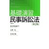 基礎演習民事訴訟法　レビュー