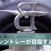 「ビヨンド100」に見るベントレーが目指すところ 水と蜜蜂、植樹の対として欠かせないもの