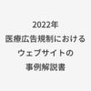 「医療広告規制におけるウェブサイトの事例解説書」の解説記事を書きました。