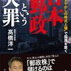 “まやかしの株式上場"で国民を欺く 日本郵政という大罪