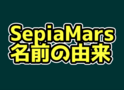 SepiaMarsの名前の由来【XBOX360】