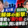 中道解体の衝撃：川内博史ら「戻り組」と民主改革の会、同じ選挙区で争うのか