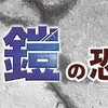 ちーたんの館　剣と鎧の恐竜展