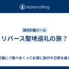 リバース聖地巡礼の旅？