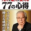 凡人を達人に変える　77の心得　野村克也