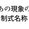 アノ現象にもちゃんと名前があった話