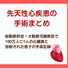 心臓の修復手術から1年経過。重症先天性心疾患の手術まとめ