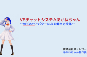 VRチャットシステムあかねちゃん