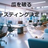 【瓜を破る・実写ドラマ化】味園さん・染井さん・原君・小平さんの演者さんが決定！！！（個人的には味園さん楽しみ！）