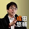 日本の受験方法は否定されすぎている　成田悠輔／天才イエール大学助教授