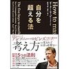 自分を超える法（ピーター・セージ著/駒場美紀+相馬一進訳　ダイヤモンド社）