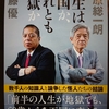 『人生は天国か、それとも地獄か』　by　 田原総一朗、佐藤優