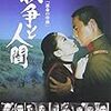 戦争と人間　第１部　★★★