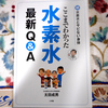 水素分子（Ｈ₂）と水素水の抗炎症効果と抗アレルギー作用が慢性炎症を防ぐ。