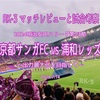 出力最大化を目指して〜2024明治安田J1リーグ第23節 京都サンガFC vs 浦和レッズ マッチレビューと試合考察〜