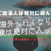 《旅に出る人は絶対に読もう》旅に行くなら海外旅行保険には絶対に入っておくべきだ！
