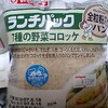 7種の野菜コロッケ