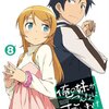 妹からすこし離れて────『俺の妹がこんなに可愛いわけがない TRUE ROUTE』感想