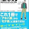 「電車男スタイリング・バイブル」を読んだ