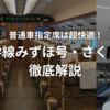 ＜2024年最新＞山陽・九州新幹線「みずほ号」「さくら号」を徹底解説！超快適な普通車指定席の内部や運行区間・停車駅なども紹介！