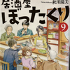 居酒屋ぼったくり9巻