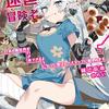 読書感想：放課後の迷宮冒険者５　～日本と異世界を行き来できるようになった僕はレベルアップに勤しみます～